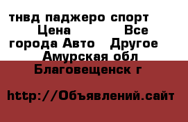 тнвд паджеро спорт 2.5 › Цена ­ 7 000 - Все города Авто » Другое   . Амурская обл.,Благовещенск г.